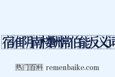 宿淮阴南楼酬常伯能反义词是什么意思的图片